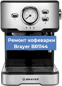 Замена фильтра на кофемашине Brayer BR1144 в Нижнем Новгороде